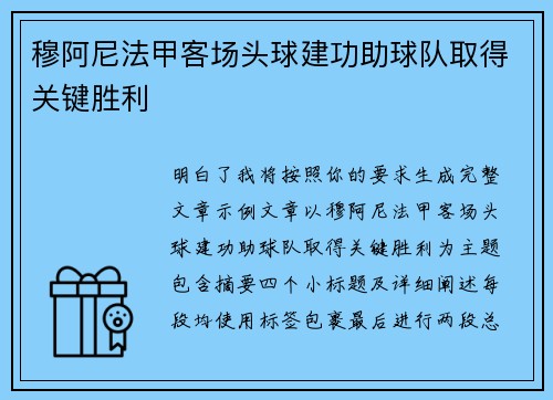 穆阿尼法甲客场头球建功助球队取得关键胜利 穆阿尼法甲客场头球建功助球队取得关键胜利