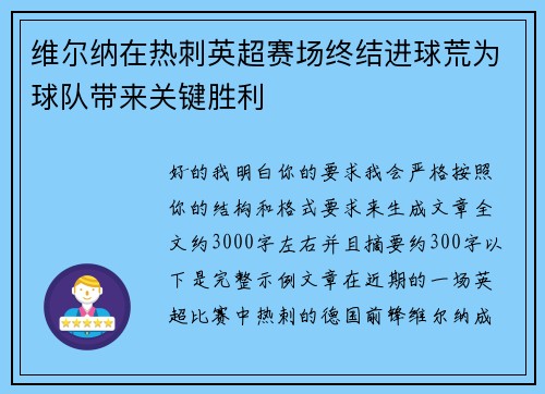 维尔纳在热刺英超赛场终结进球荒为球队带来关键胜利 维尔纳在热刺英超赛场终结进球荒为球队带来关键胜利