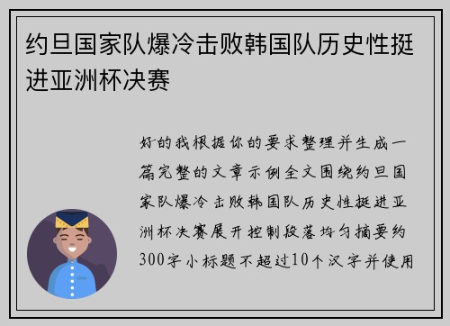 约旦国家队爆冷击败韩国队历史性挺进亚洲杯决赛 约旦国家队爆冷击败韩国队历史性挺进亚洲杯决赛