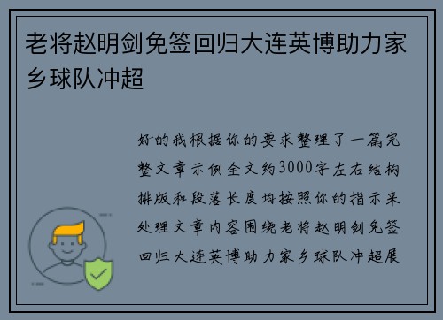 老将赵明剑免签回归大连英博助力家乡球队冲超 老将赵明剑免签回归大连英博助力家乡球队冲超
