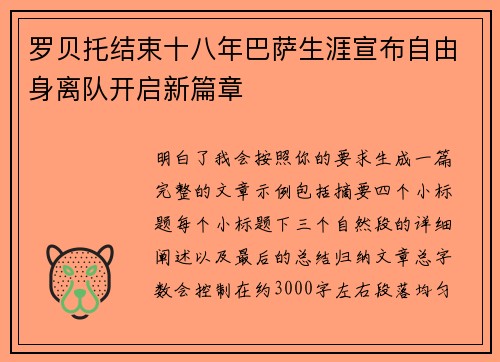 罗贝托结束十八年巴萨生涯宣布自由身离队开启新篇章 罗贝托结束十八年巴萨生涯宣布自由身离队开启新篇章