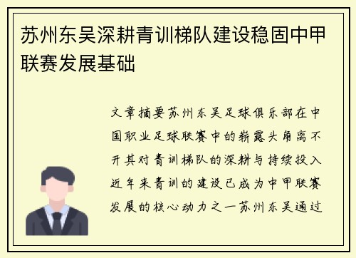 苏州东吴深耕青训梯队建设稳固中甲联赛发展基础 苏州东吴深耕青训梯队建设稳固中甲联赛发展基础