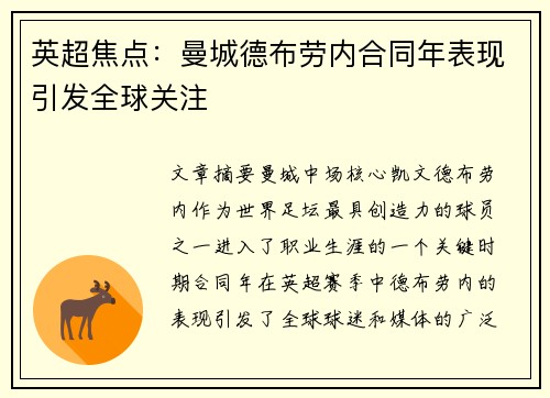 英超焦点：曼城德布劳内合同年表现引发全球关注
