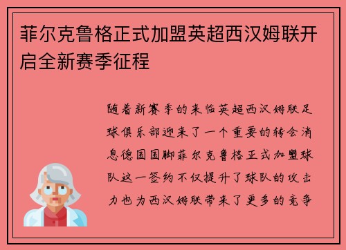 菲尔克鲁格正式加盟英超西汉姆联开启全新赛季征程 菲尔克鲁格正式加盟英超西汉姆联开启全新赛季征程