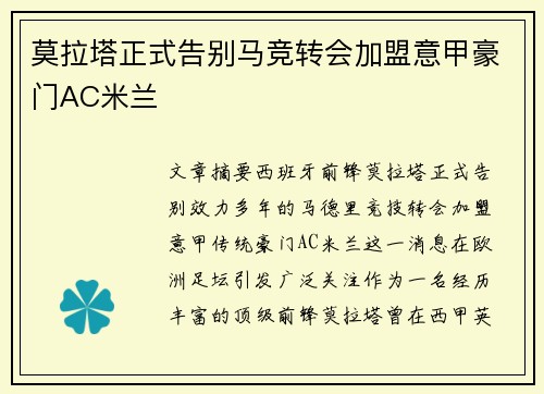 莫拉塔正式告别马竞转会加盟意甲豪门AC米兰 莫拉塔正式告别马竞转会加盟意甲豪门AC米兰