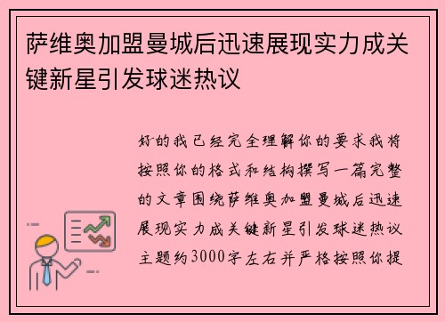 萨维奥加盟曼城后迅速展现实力成关键新星引发球迷热议 萨维奥加盟曼城后迅速展现实力成关键新星引发球迷热议