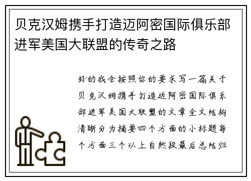 贝克汉姆携手打造迈阿密国际俱乐部进军美国大联盟的传奇之路 贝克汉姆携手打造迈阿密国际俱乐部进军美国大联盟的传奇之路