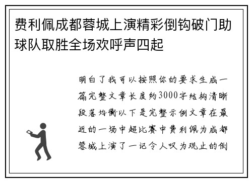 费利佩成都蓉城上演精彩倒钩破门助球队取胜全场欢呼声四起 费利佩成都蓉城上演精彩倒钩破门助球队取胜全场欢呼声四起