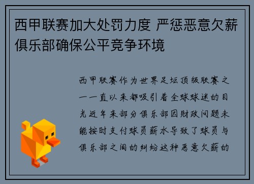 西甲联赛加大处罚力度 严惩恶意欠薪俱乐部确保公平竞争环境