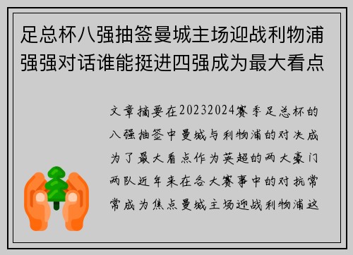 足总杯八强抽签曼城主场迎战利物浦强强对话谁能挺进四强成为最大看点 足总杯八强抽签曼城主场迎战利物浦强强对话谁能挺进四强成为最大看点