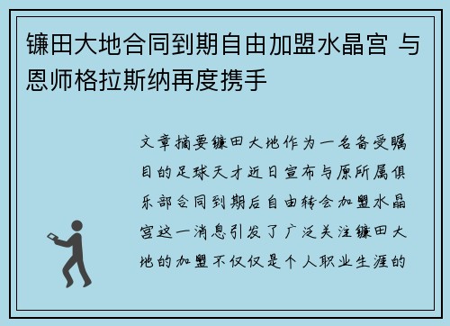 镰田大地合同到期自由加盟水晶宫 与恩师格拉斯纳再度携手 镰田大地合同到期自由加盟水晶宫 与恩师格拉斯纳再度携手
