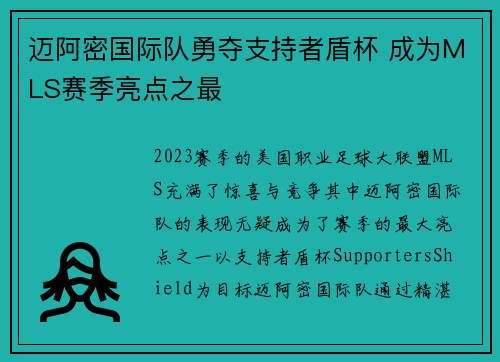 迈阿密国际队勇夺支持者盾杯 成为MLS赛季亮点之最 迈阿密国际队勇夺支持者盾杯 成为MLS赛季亮点之最