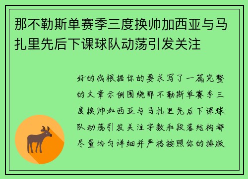 那不勒斯单赛季三度换帅加西亚与马扎里先后下课球队动荡引发关注 那不勒斯单赛季三度换帅加西亚与马扎里先后下课球队动荡引发关注