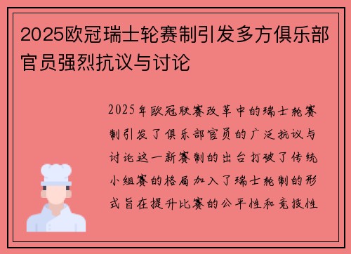 2025欧冠瑞士轮赛制引发多方俱乐部官员强烈抗议与讨论