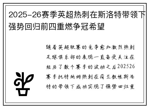 2025-26赛季英超热刺在斯洛特带领下强势回归前四重燃争冠希望 2025-26赛季英超热刺在斯洛特带领下强势回归前四重燃争冠希望
