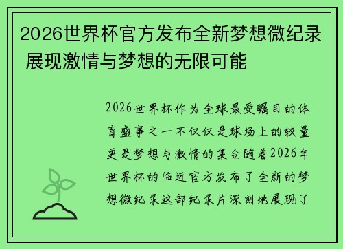 2026世界杯官方发布全新梦想微纪录 展现激情与梦想的无限可能 2026世界杯官方发布全新梦想微纪录 展现激情与梦想的无限可能
