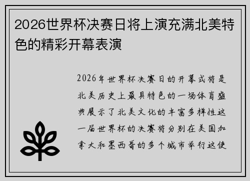 2026世界杯决赛日将上演充满北美特色的精彩开幕表演 2026世界杯决赛日将上演充满北美特色的精彩开幕表演