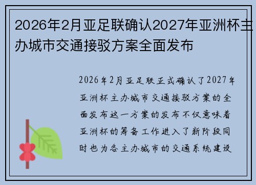 2026年2月亚足联确认2027年亚洲杯主办城市交通接驳方案全面发布 2026年2月亚足联确认2027年亚洲杯主办城市交通接驳方案全面发布