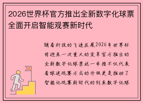 2026世界杯官方推出全新数字化球票全面开启智能观赛新时代 2026世界杯官方推出全新数字化球票全面开启智能观赛新时代