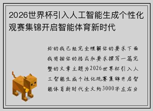 2026世界杯引入人工智能生成个性化观赛集锦开启智能体育新时代 2026世界杯引入人工智能生成个性化观赛集锦开启智能体育新时代