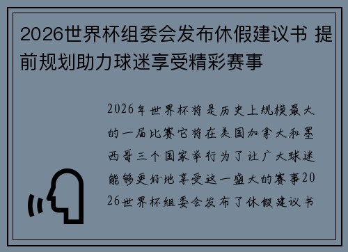 2026世界杯组委会发布休假建议书 提前规划助力球迷享受精彩赛事 2026世界杯组委会发布休假建议书 提前规划助力球迷享受精彩赛事