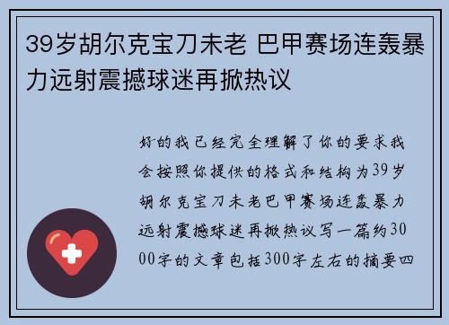 39岁胡尔克宝刀未老 巴甲赛场连轰暴力远射震撼球迷再掀热议 39岁胡尔克宝刀未老 巴甲赛场连轰暴力远射震撼球迷再掀热议