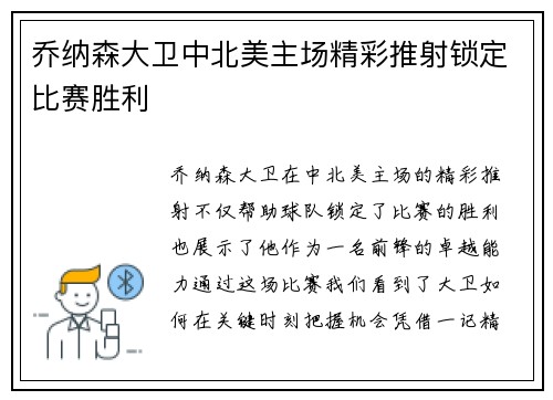 乔纳森大卫中北美主场精彩推射锁定比赛胜利