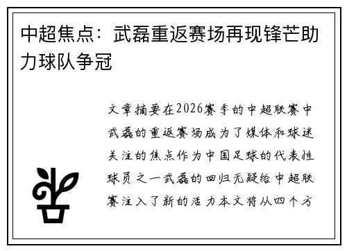 中超焦点：武磊重返赛场再现锋芒助力球队争冠