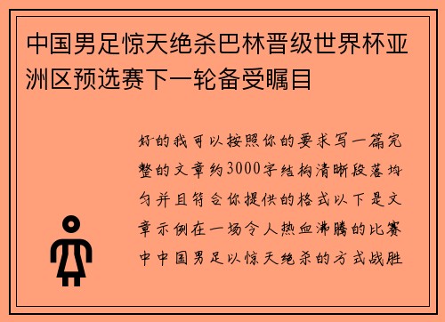 中国男足惊天绝杀巴林晋级世界杯亚洲区预选赛下一轮备受瞩目 中国男足惊天绝杀巴林晋级世界杯亚洲区预选赛下一轮备受瞩目