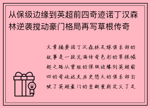 从保级边缘到英超前四奇迹诺丁汉森林逆袭搅动豪门格局再写草根传奇