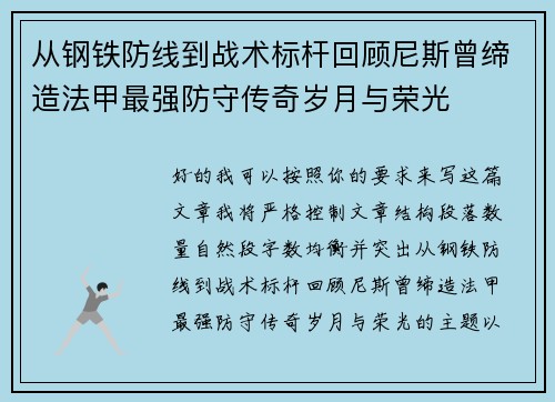 从钢铁防线到战术标杆回顾尼斯曾缔造法甲最强防守传奇岁月与荣光