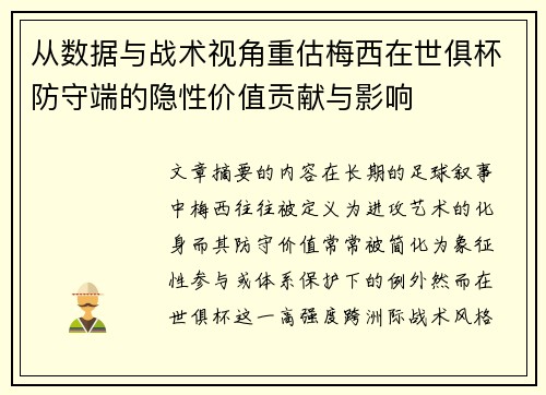 从数据与战术视角重估梅西在世俱杯防守端的隐性价值贡献与影响