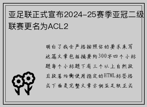 亚足联正式宣布2024-25赛季亚冠二级联赛更名为ACL2
