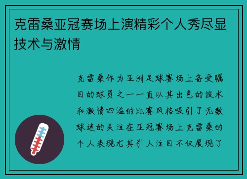 克雷桑亚冠赛场上演精彩个人秀尽显技术与激情