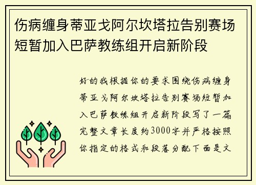 伤病缠身蒂亚戈阿尔坎塔拉告别赛场短暂加入巴萨教练组开启新阶段