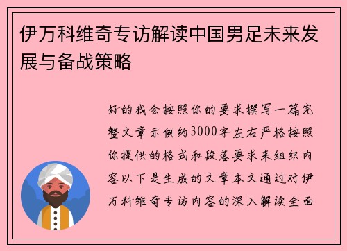伊万科维奇专访解读中国男足未来发展与备战策略
