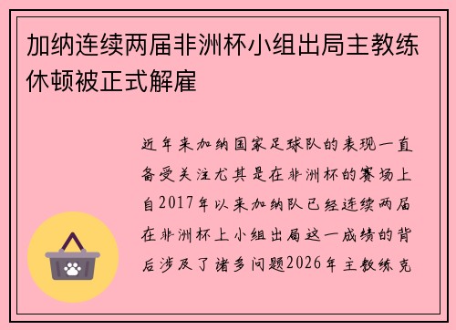 加纳连续两届非洲杯小组出局主教练休顿被正式解雇