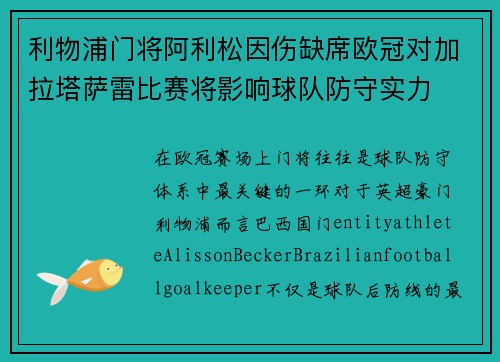 利物浦门将阿利松因伤缺席欧冠对加拉塔萨雷比赛将影响球队防守实力