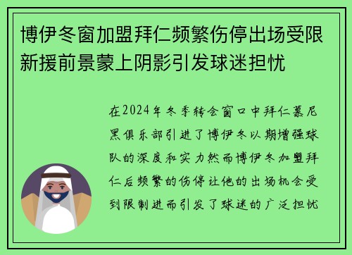 博伊冬窗加盟拜仁频繁伤停出场受限新援前景蒙上阴影引发球迷担忧 博伊冬窗加盟拜仁频繁伤停出场受限新援前景蒙上阴影引发球迷担忧