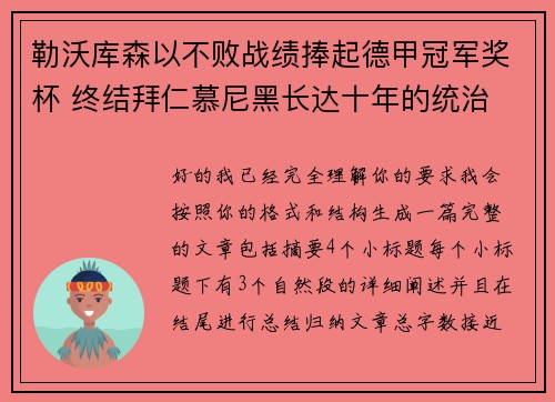 勒沃库森以不败战绩捧起德甲冠军奖杯 终结拜仁慕尼黑长达十年的统治 勒沃库森以不败战绩捧起德甲冠军奖杯 终结拜仁慕尼黑长达十年的统治