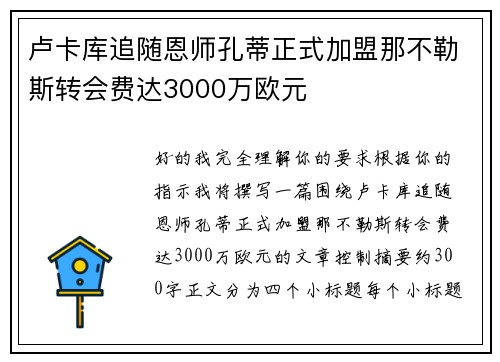 卢卡库追随恩师孔蒂正式加盟那不勒斯转会费达3000万欧元