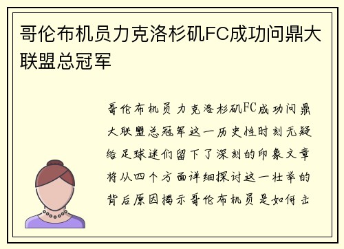 哥伦布机员力克洛杉矶FC成功问鼎大联盟总冠军