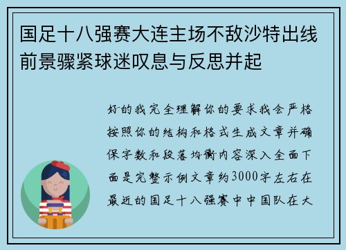 国足十八强赛大连主场不敌沙特出线前景骤紧球迷叹息与反思并起