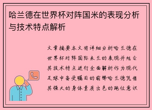 哈兰德在世界杯对阵国米的表现分析与技术特点解析 哈兰德在世界杯对阵国米的表现分析与技术特点解析