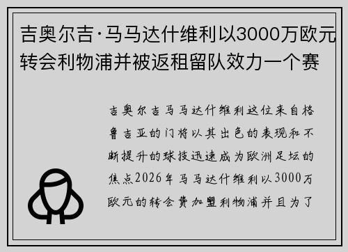 吉奥尔吉·马马达什维利以3000万欧元转会利物浦并被返租留队效力一个赛季 吉奥尔吉·马马达什维利以3000万欧元转会利物浦并被返租留队效力一个赛季