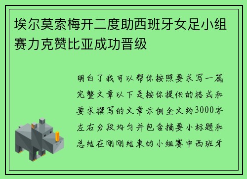 埃尔莫索梅开二度助西班牙女足小组赛力克赞比亚成功晋级 埃尔莫索梅开二度助西班牙女足小组赛力克赞比亚成功晋级