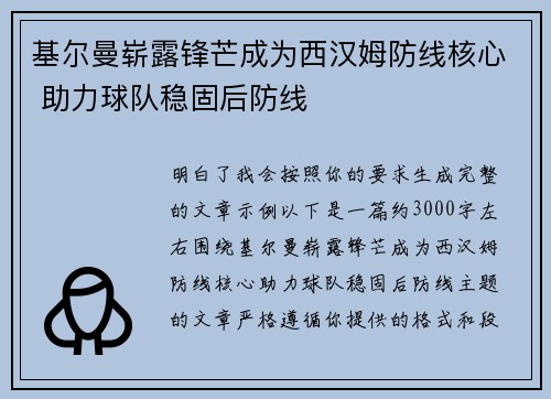 基尔曼崭露锋芒成为西汉姆防线核心 助力球队稳固后防线