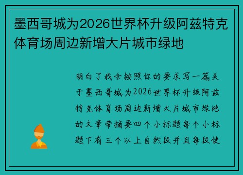墨西哥城为2026世界杯升级阿兹特克体育场周边新增大片城市绿地