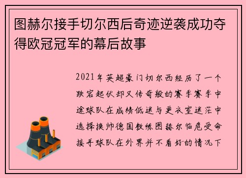 图赫尔接手切尔西后奇迹逆袭成功夺得欧冠冠军的幕后故事