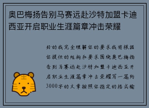 奥巴梅扬告别马赛远赴沙特加盟卡迪西亚开启职业生涯篇章冲击荣耀